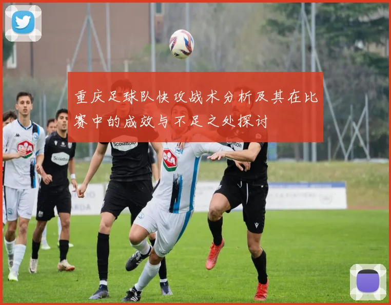 重庆足球队快攻战术分析及其在比赛中的成效与不足之处探讨